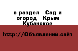  в раздел : Сад и огород . Крым,Кубанское